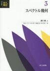 共立講座数学の輝き　3　スペクトル幾何　新井仁之/編　小林俊行/編　斎藤毅/編　吉田朋広/編