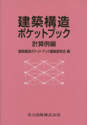 建築構造ポケットブック　計算例編　建築構造ポケットブック編集委員会/編　内山晴夫/〔ほか〕著