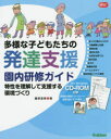 多様な子どもたちの発達支援園内研修ガイド　特性を理解して支援する環境づくり　藤原里美/著