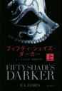 フィフティ・シェイズ・ダーカー 上 ELジェイムズ/著 池田真紀子/訳