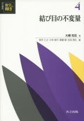 共立講座数学の輝き 4 結び目の不変量 新井仁之/編 小林俊行/編 斎藤毅/編 吉田朋広/編