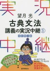 望月光古典文法講義の実況中継 1 望月光/著