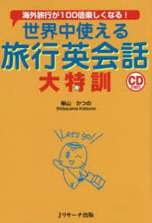 楽天ドラマ×プリンセスカフェ世界中使える旅行英会話大特訓 海外旅行が100倍楽しくなる! 柴山かつの／著 Jリサーチ出版 柴山かつの／著
