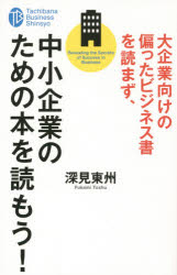 大企業向けの偏ったビジネス書を読まず、中小企業のための本を読もう!　深見東州/著