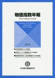 物価指数年報 2015年 日本銀行調査統計局/編集