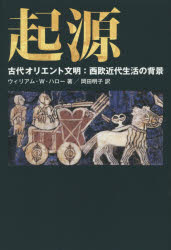 起源　古代オリエント文明:西欧近代生活の背景　ウィリアム・W・ハロー/著　岡田明子/訳