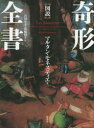 ■ISBN:9784562051861★日時指定・銀行振込をお受けできない商品になりますタイトル【新品】【本】〈図説〉奇形全書　普及版　マルタン・モネスティエ/著　吉田春美/訳　花輪照子/訳フリガナズセツ　キケイ　ゼンシヨ発売日201507出版社原書房ISBN9784562051861大きさ444P　20cm著者名マルタン・モネスティエ/著　吉田春美/訳　花輪照子/訳