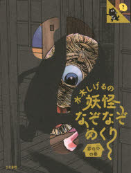 水木しげるの妖怪なぞなぞめくり　家の中の巻　水木しげる/作　丹治匠/作画のサムネイル