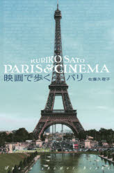 映画で歩くパリ 佐藤久理子/文 写真