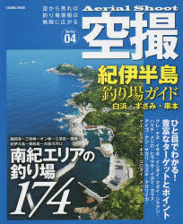 空撮　Series04　紀伊半島釣り場ガイド　白浜・すさみ・