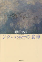 ジヴェルニーの食卓 集英社 原田マハ／著