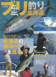 ブリ釣り北海道　Off　Shore　＆　Shore　Fishing　実