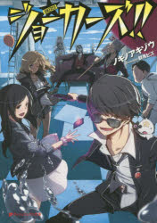 ■ISBN:9784086310550★日時指定・銀行振込をお受けできない商品になりますタイトル【新品】【本】ジョーカーズ!!　ノギ　アキゾウ　群青　ピズフリガナジヨ−カ−ズ　ブンコ発売日201506出版社集英社ISBN9784086310550著者名ノギ　アキゾウ　群青　ピズ