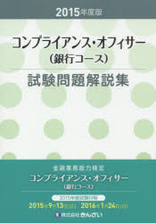 ■ISBN/JAN：9784322127737★日時指定をお受けできない商品になりますタイトル【新品】【本】コンプライアンス・オフィサー〈銀行コース〉試験問題解説集　金融業務能力検定　2015年度版　きんざい教育事業センター/編フリガナコンプライアンス　オフイサ−　ギンコウ　コ−ス　シケン　モンダイ　カイセツシユウ　2015　キンユウ　ギヨウム　ノウリヨク　ケンテイ発売日201507出版社きんざいISBN9784322127737大きさ260P　21cm著者名きんざい教育事業センター/編
