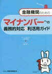 金融機関のためのマイナンバーへの義務的対応＆利活用ガイド　大野博堂/著　山田英二/著