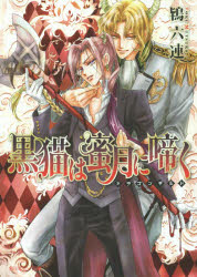 黒猫は蜜月に啼く　鴇六連/〔著〕