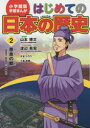 はじめての日本の歴史　2　奈良の都　古墳時代・飛鳥時代・奈良時代　山本博文/総監修　三条和都/シナリオ