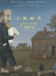 子供時代 新潮社 リュドミラ・ウリツカヤ／著 ウラジーミル・リュバロフ／絵 沼野恭子／訳