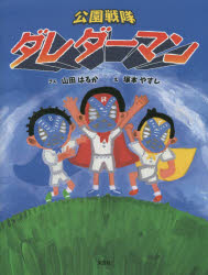Other - 公園戦隊ダレダーマン 山田はるか/さく 塚本やすし/え
