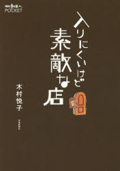 入りにくいけど素敵な店　木村悦子/著