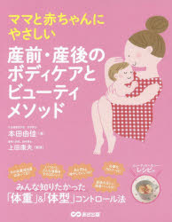 ママと赤ちゃんにやさしい産前・産後のボディケアとビューティメソッド あさ出版 本田由佳／著 上田康..