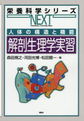 解剖生理学実習 人体の構造と機能 森田規之/編 河田光博/編 松田賢一/編