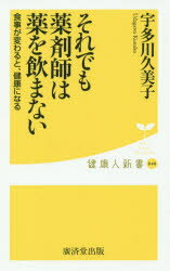 【日時指定不可】【銀行振込不可】【2500円以上購入で送料無料】【新品】【本】それでも薬剤師...