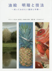 油絵明暗と技法　知っておきたい画材と手順　グラフィック社/編　山内亮/技法解説と作例制作　塩谷亮/下地と制作プロセスのサムネイル