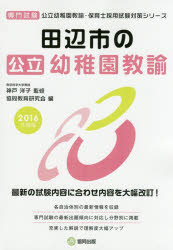 田辺市の公立幼稚園教諭 専門試験 2016年度版 神戸洋子/監修 協同教育研究会/編