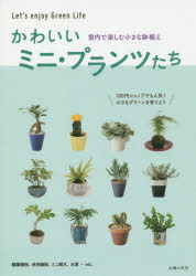 かわいいミニ・プランツたち 室内で楽しむ小さな鉢植え 主婦の友社/編