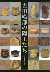 ■ISBN/JAN:9784801600294★日時指定・銀行振込をお受けできない商品になりますタイトル【新品】【本】古田織部の陶工たち　九州の「へうげもの」高取焼を中心に　古田織部美術館/編フリガナフルタ　オリベ　ノ　トウコウタチ　キユウシユウ　ノ　ヘウゲモノ　タカトリヤキ　オ　チユウシン　ニ発売日201506出版社古田織部美術館ISBN9784801600294大きさ48P　30cm著者名古田織部美術館/編