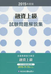融資上級試験問題解説集　金融業務能力検定　2015年度版　きんざい教育事業センター/編