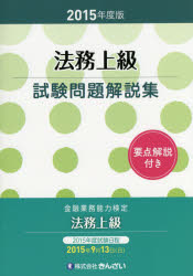 法務上級試験問題解説集　金融業務能力検定　2015年度版　きんざい教育事業センター/編