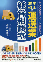 小山雅敬の運送業経営相談室　3，000社超のコンサル経験を持つ　小山雅敬/著