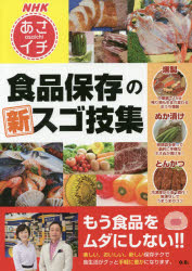 【新品】【本】食品保存の新スゴ技集 NHKあさイチ NHKあさイチで大反響!!