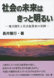 ■ISBN：9784434206801★日時指定をお受けできない商品になりますタイトル【新品】【本】社会の未来はきっと明るい　地方創生と社会起業家の実例　長井隆行/著フリガナシヤカイ　ノ　ミライ　ワ　キツト　アカルイ　チホウ　ソウセイ　ト　シヤカイ　キギヨウカ　ノ　ジツレイ発売日201506出版社平成出版ISBN9784434206801大きさ159P　19cm著者名長井隆行/著