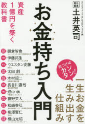 お金持ち入門　資産1億円を築く教科書　土井英司/責任編集　朝倉智也/著　伊藤邦生/著　ウエスタン安藤/著　太田創/著　木村昭二/著　長谷川嘉哉/著　畑中学/著　藤野英人/著　松崎泰弘/著　柳澤賢仁/著　横山光昭/著