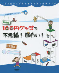 ■ISBN:9784652201121★日時指定・銀行振込をお受けできない商品になりますタイトル【新品】【本】100円グッズで不思議!面白い!実験編　自由研究にもピッタリ!　新装版　工作・実験工房/著　小野糸子/イラストフリガナヒヤクエン　グツズ　デ　フシギ　オモシロイ　ジツケンヘン　ジユウ　ケンキユウ　ニモ　ピツタリ　ヒヤクエン　グツズ　デ　デキル　コウサク　アンド　ジツケン　ブツク　2発売日201507出版社理論社ISBN9784652201121大きさ47P　26cm著者名工作・実験工房/著　小野糸子/イラスト
