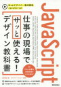 JavaScript仕事の現場でサッと使える!デザイン教科書 柳井政和/著 ロクナナワークショップ/監修