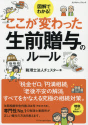 図解でわかる!ここが変わった生前贈与のルール　チェスター/著