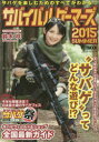 サバイバルゲーマーズ 2015SUMMER サバゲを楽しむためのすべてがわかる!!