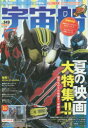 宇宙船 vol．149(2015．夏) 夏映画大特集号 『仮面ライダードライブ』『手裏剣戦隊ニンニンジャー』