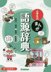 小学生のまんが語源辞典　新装版　金田一春彦/監修