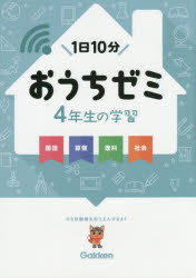 おうちゼミ4年生の学習　国語　算数　理科　社会　陰山英男/監修のサムネイル