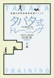 タバタ式トレーニング 究極の科学的肉体改造メソッド 4min 田畑泉／著 扶桑社 田畑泉／著