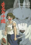 もののけ姫　スタジオジブリ/編　文春文庫/編