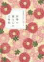 「日本橋はいばら」がおくる四季の暮らしの心得帖 岩下宣子/監修