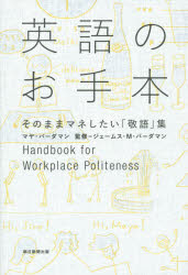 英語のお手本 そのままマネしたい「敬語」集 マヤ・バーダマン／著 ジェームス・M・バーダマン／監修 朝日新聞出版 マヤ・バーダマン／著 ジェームス・M・バーダマン／監修