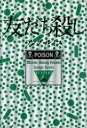 友だち殺し ラング・ルイス/著 青柳伸子/訳