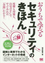 おうちで学べるセキュリティのきほん　全く新しいセキュリティの入門書　増井敏克/著